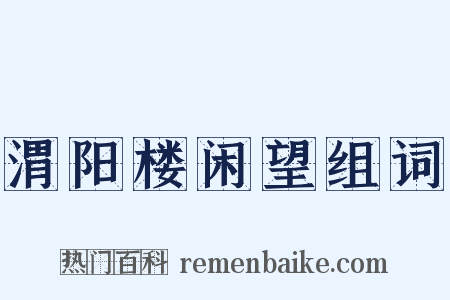 渭阳楼闲望组词是什么意思的图片